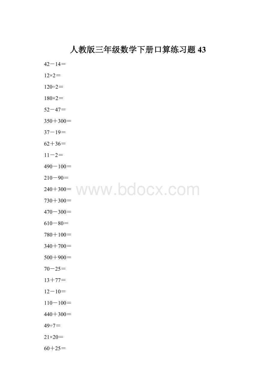 人教版三年级数学下册口算练习题43.docx_第1页