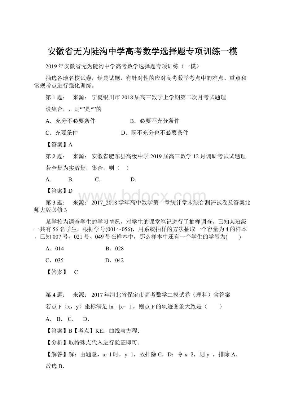 安徽省无为陡沟中学高考数学选择题专项训练一模.docx_第1页