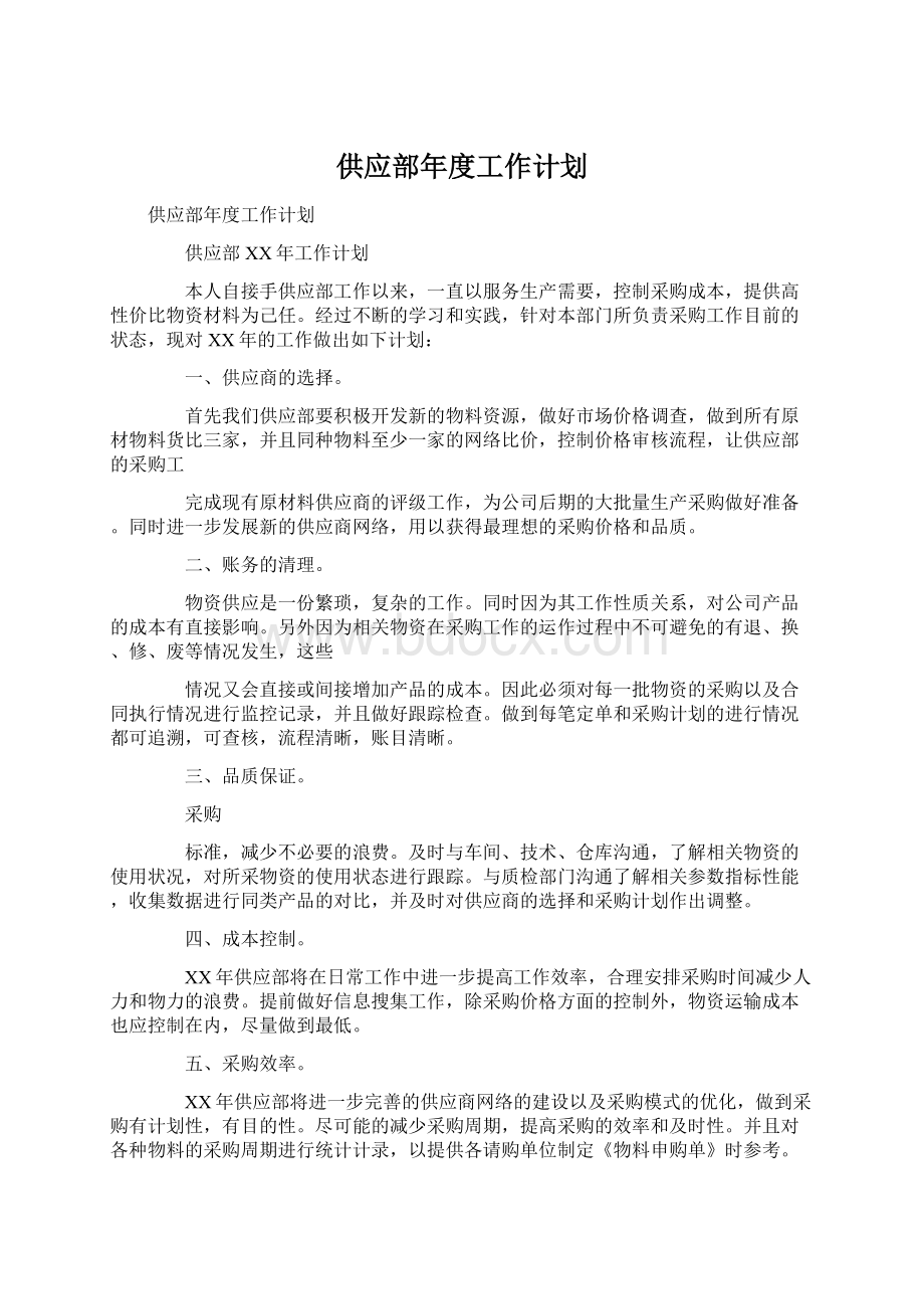 供应部年度工作计划.docx_第1页