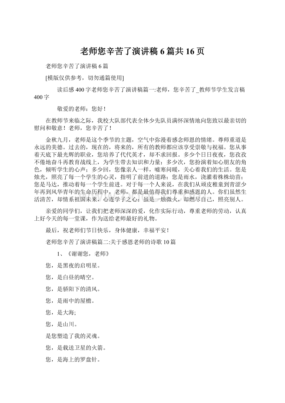 老师您辛苦了演讲稿6篇共16页.docx