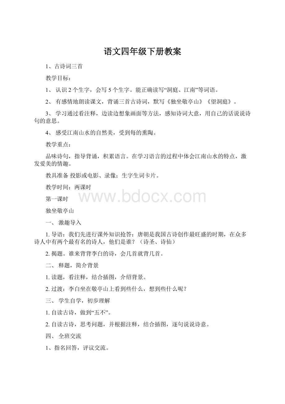 语文四年级下册教案.docx_第1页