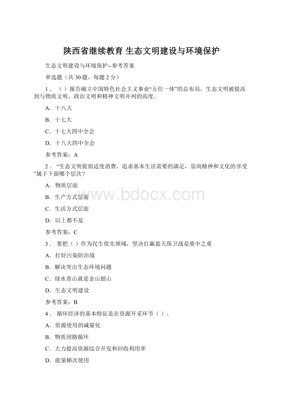 陕西省继续教育生态文明建设与环境保护.docx_第1页