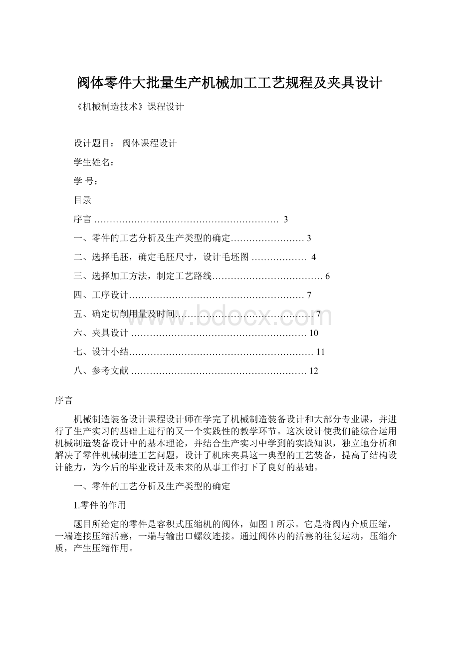 阀体零件大批量生产机械加工工艺规程及夹具设计文档格式.docx_第1页