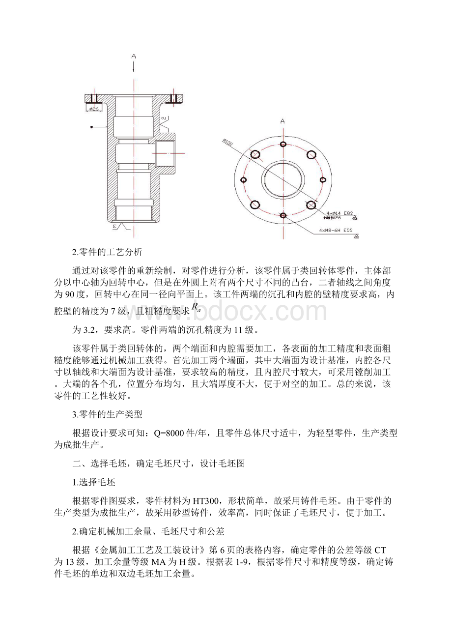 阀体零件大批量生产机械加工工艺规程及夹具设计文档格式.docx_第2页