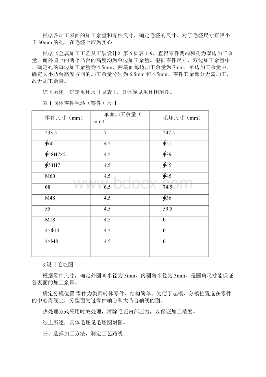 阀体零件大批量生产机械加工工艺规程及夹具设计文档格式.docx_第3页