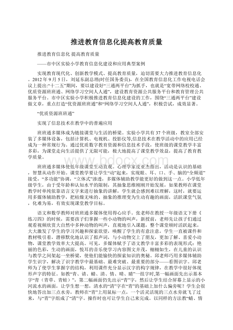 推进教育信息化提高教育质量Word文档下载推荐.docx_第1页