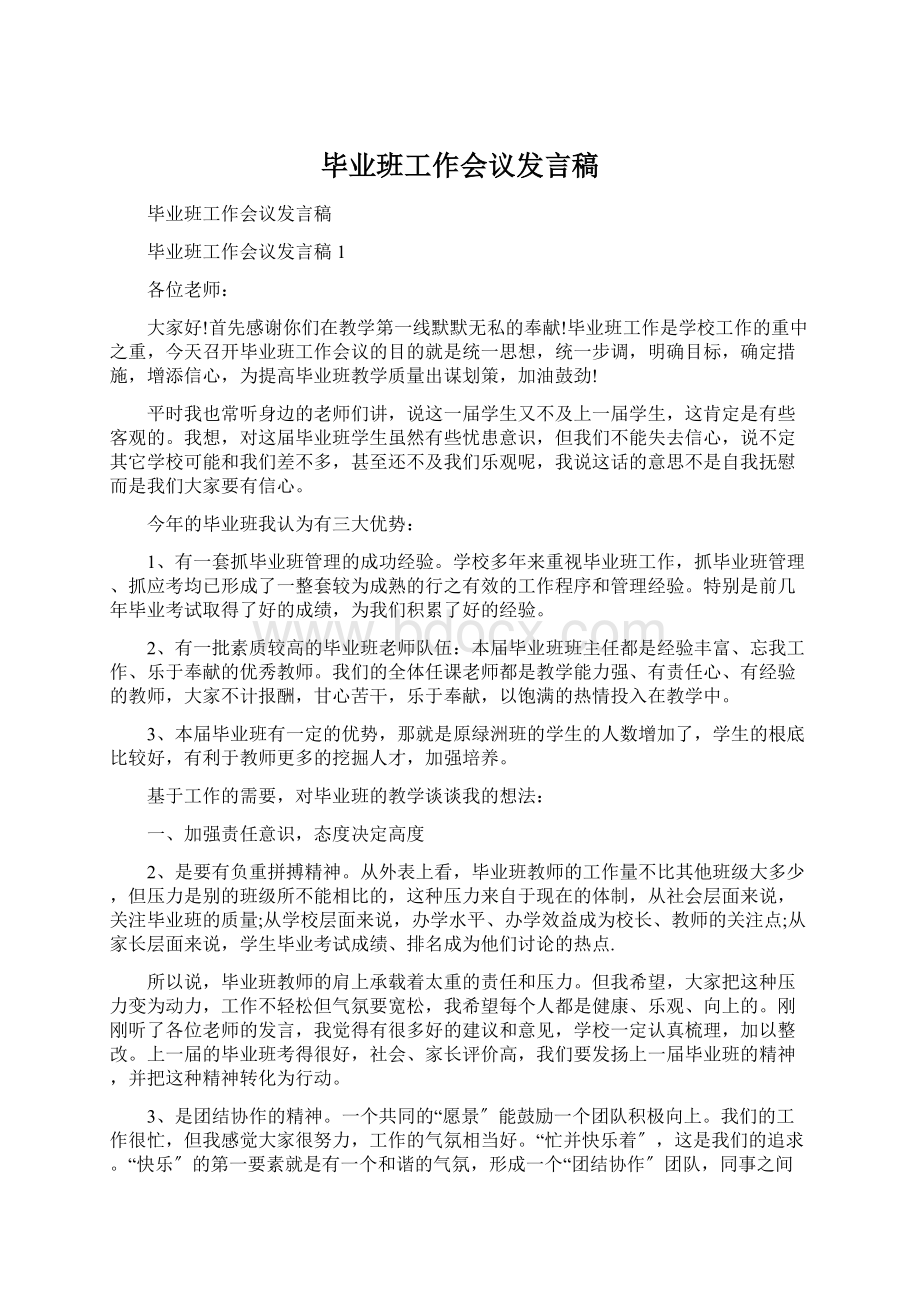 毕业班工作会议发言稿.docx_第1页