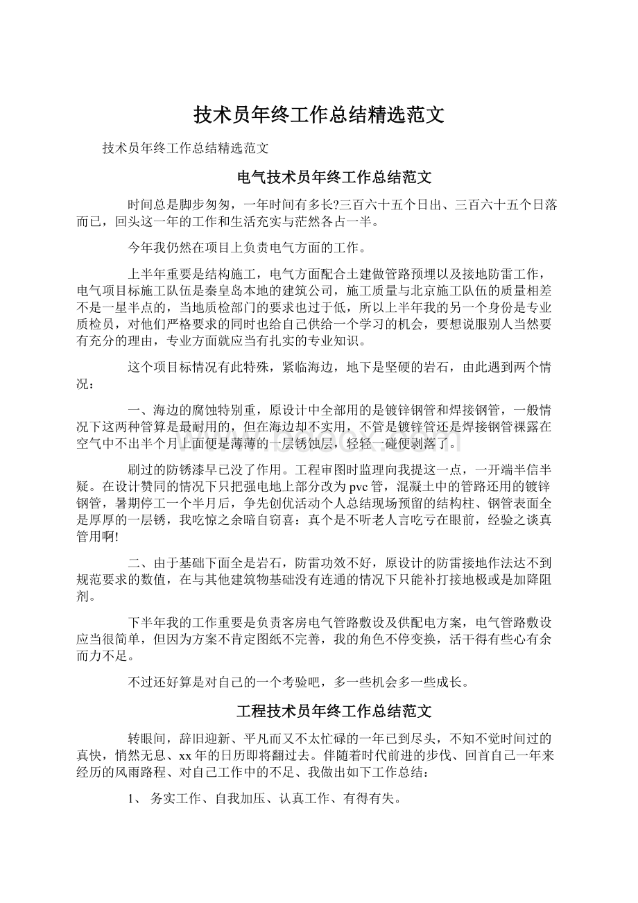 技术员年终工作总结精选范文Word下载.docx