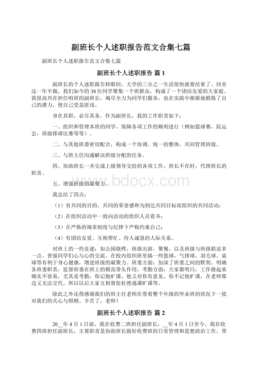 副班长个人述职报告范文合集七篇Word下载.docx_第1页