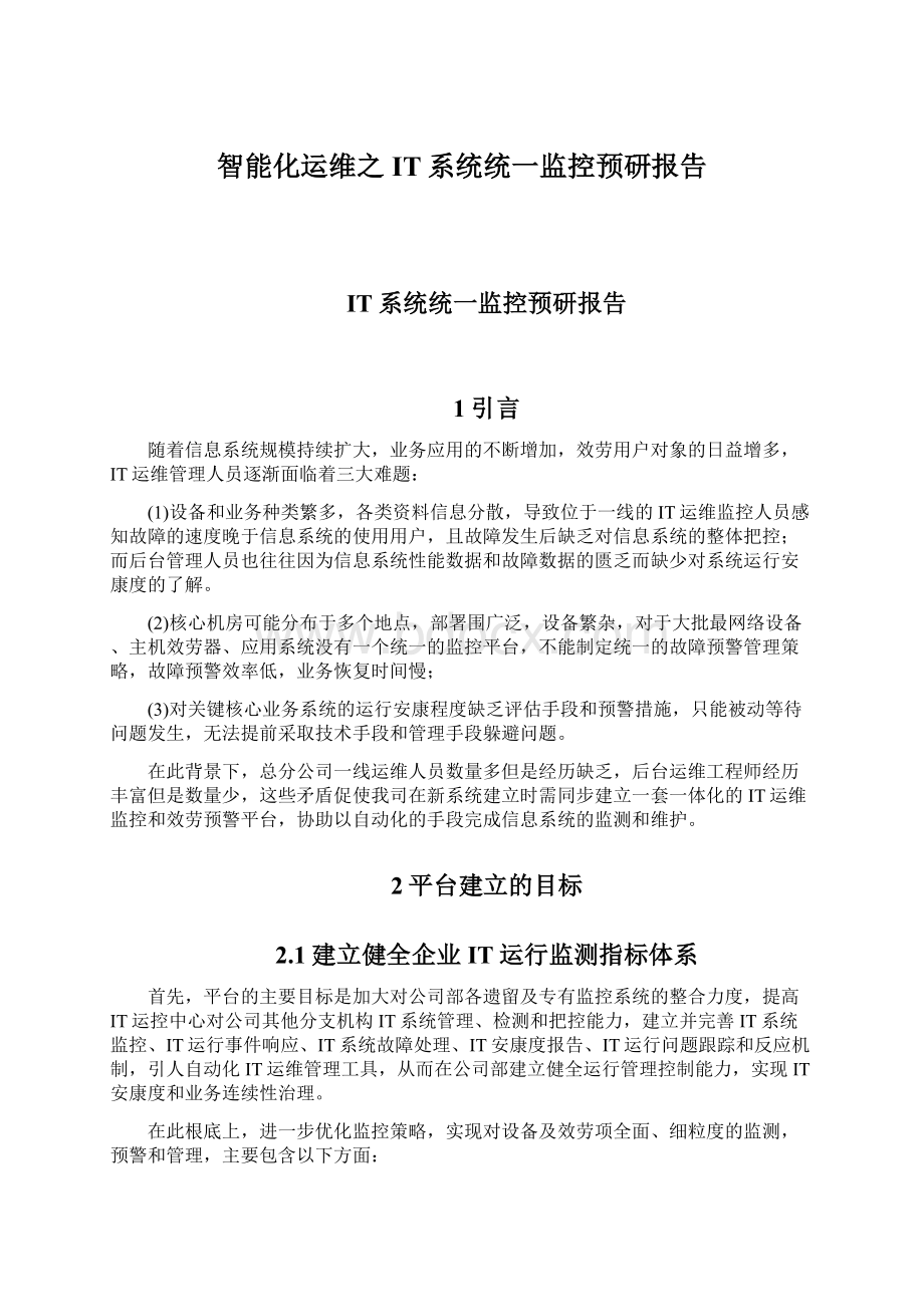 智能化运维之IT系统统一监控预研报告.docx_第1页