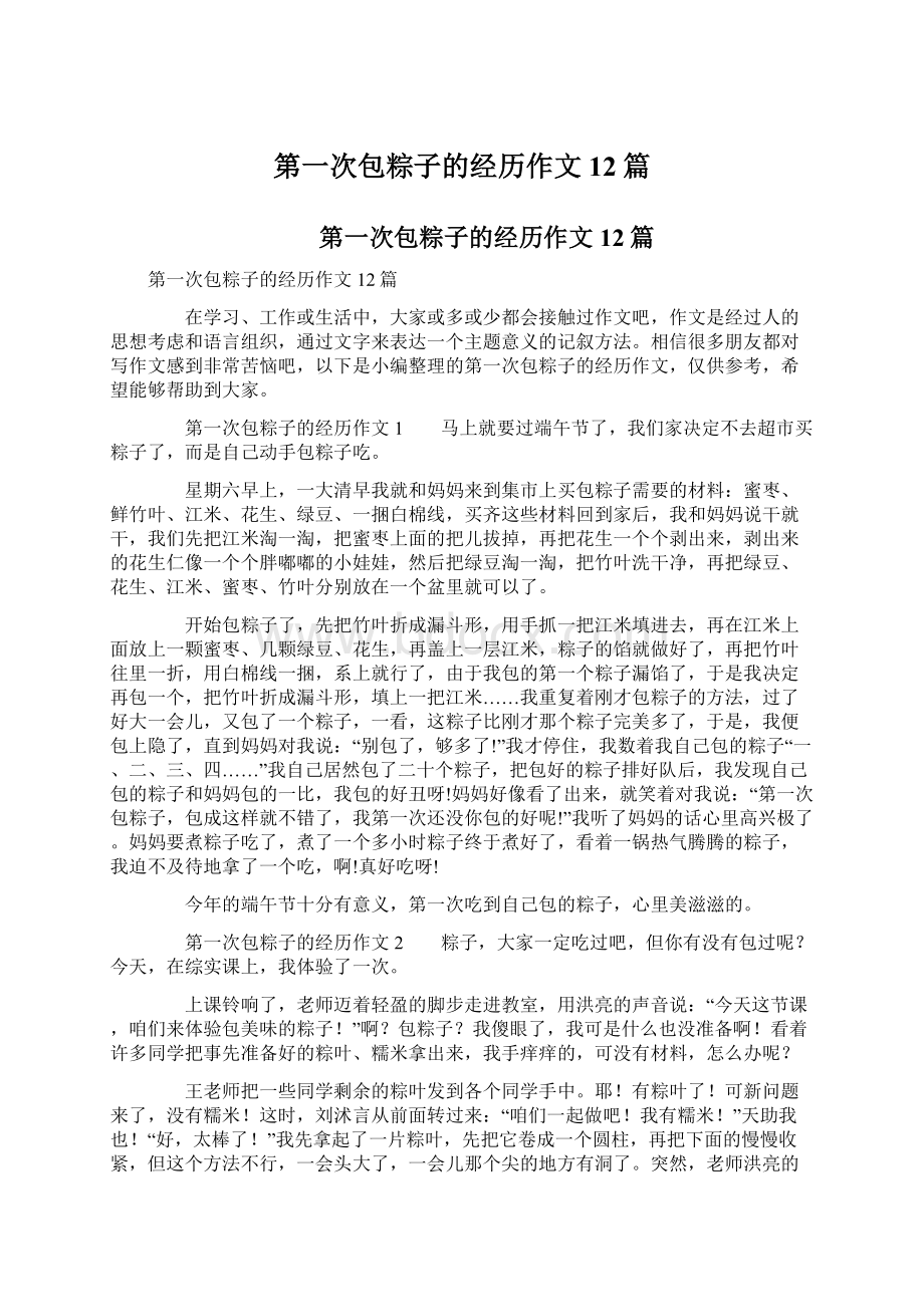 第一次包粽子的经历作文12篇文档格式.docx_第1页