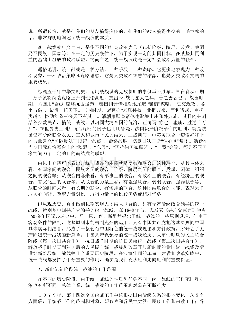 统一战线理论和政策讲课稿.docx_第2页