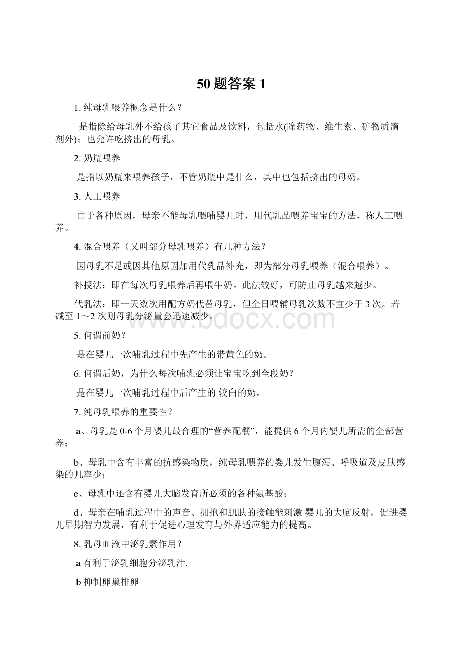 50题答案 1Word文件下载.docx_第1页