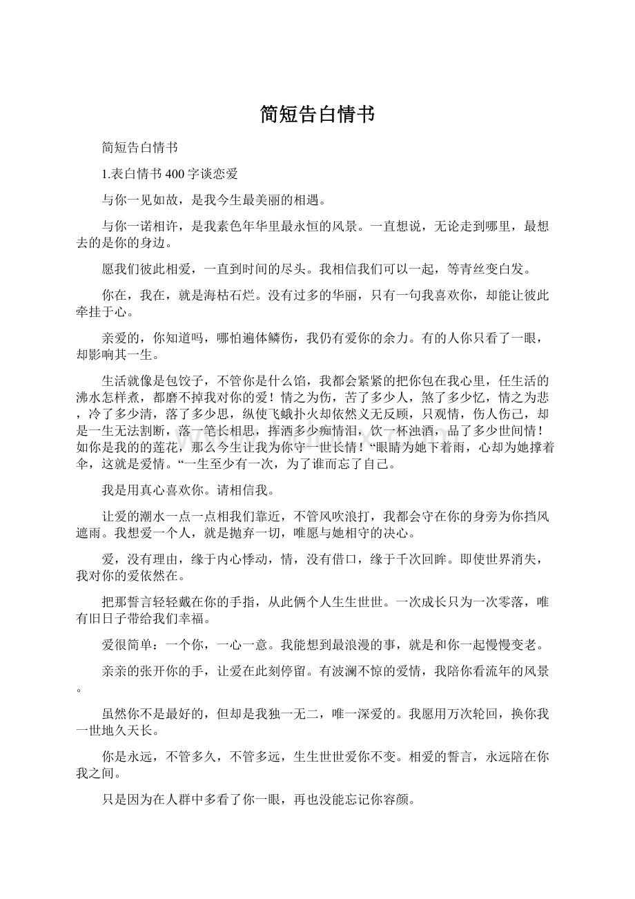 简短告白情书Word下载.docx