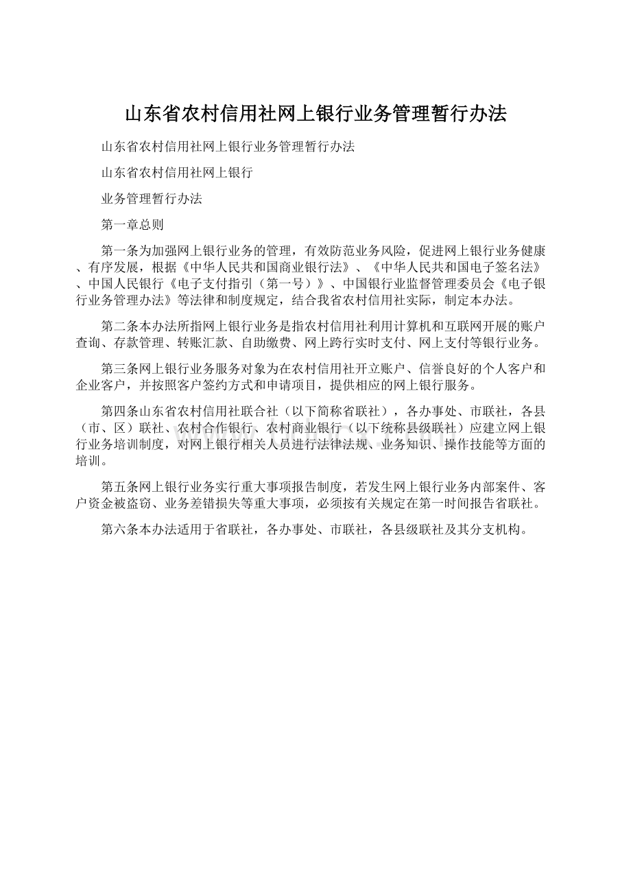 山东省农村信用社网上银行业务管理暂行办法Word文档格式.docx
