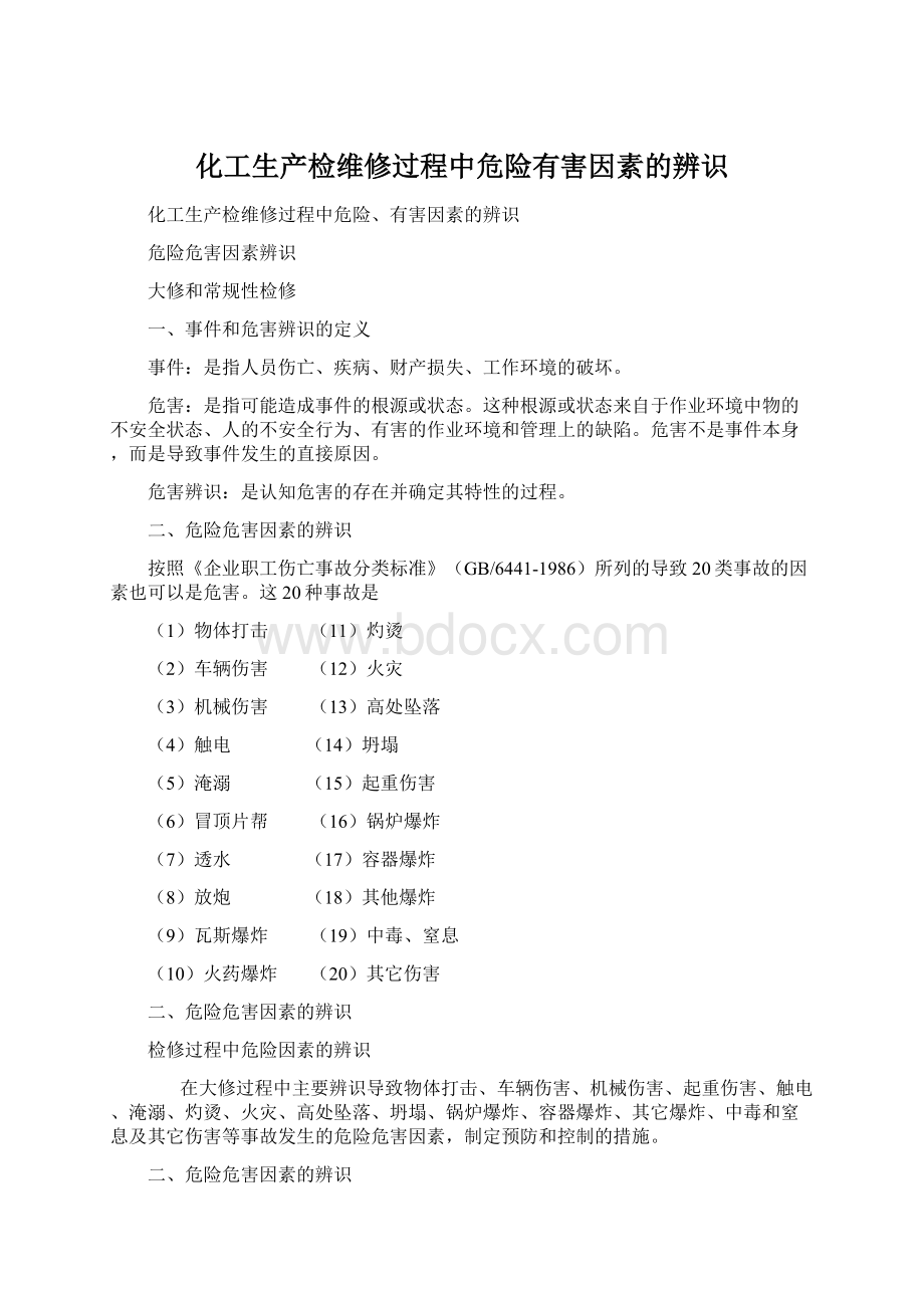 化工生产检维修过程中危险有害因素的辨识.docx