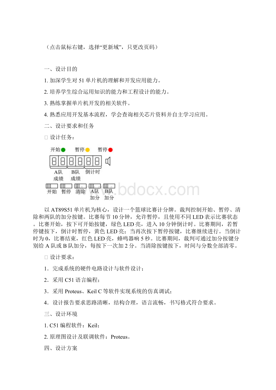 单片机课程设计篮球比赛计分牌的设计.docx_第3页