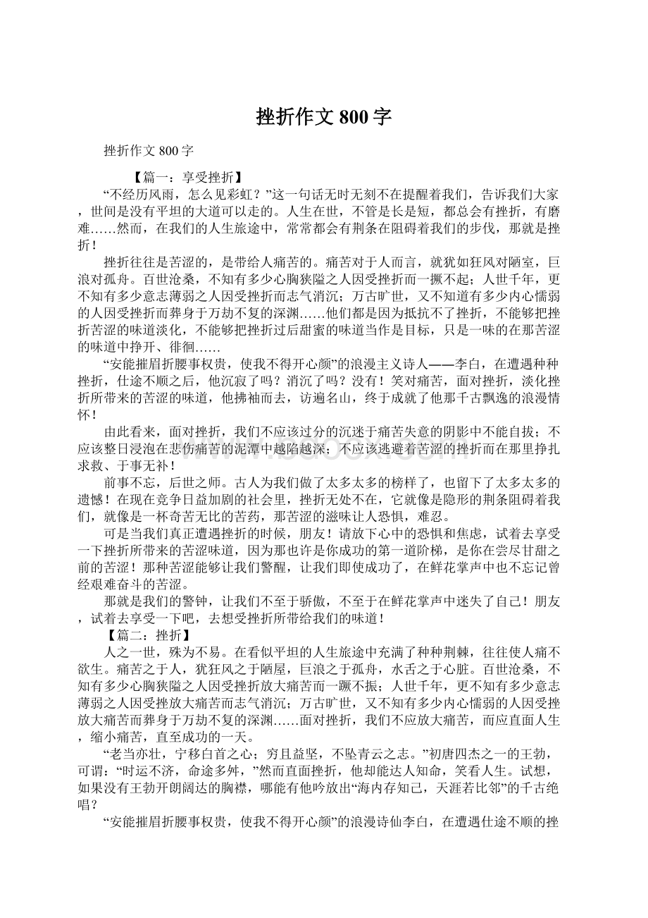 挫折作文800字Word下载.docx_第1页