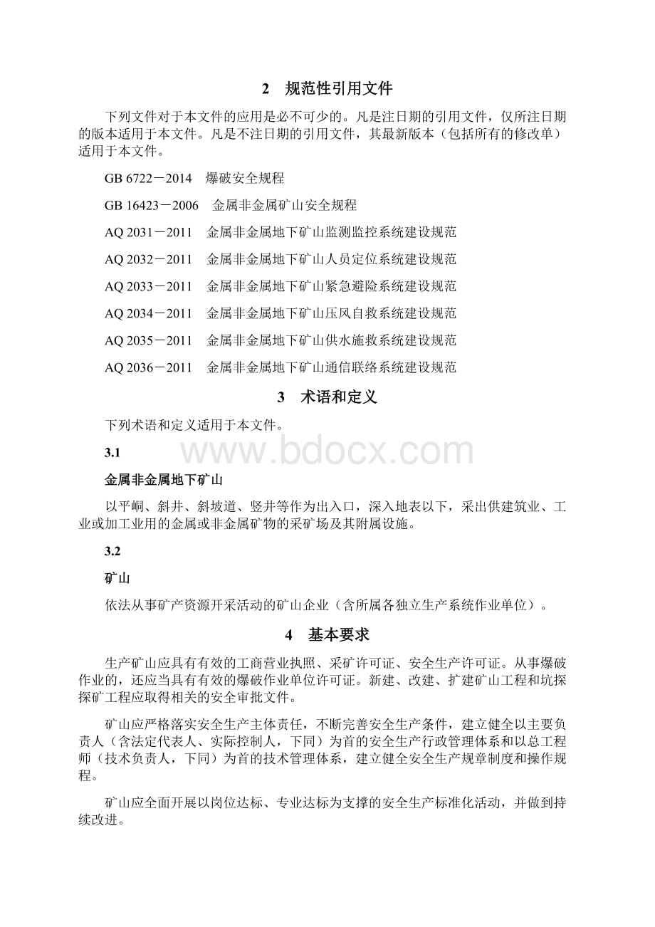 山东省金属非金属地下矿山安全生产技术与管理规范文档格式.docx_第3页