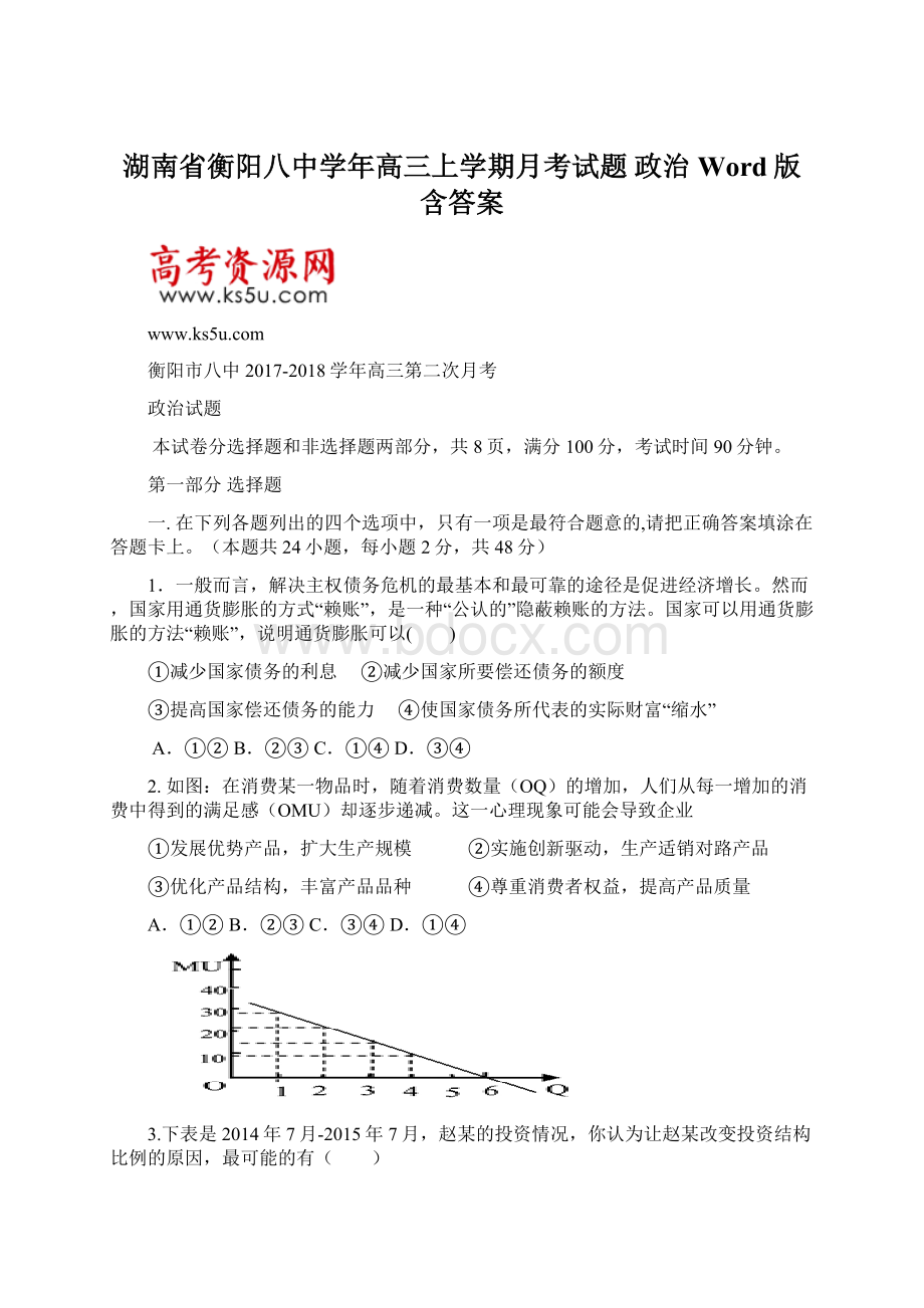 湖南省衡阳八中学年高三上学期月考试题 政治 Word版含答案.docx