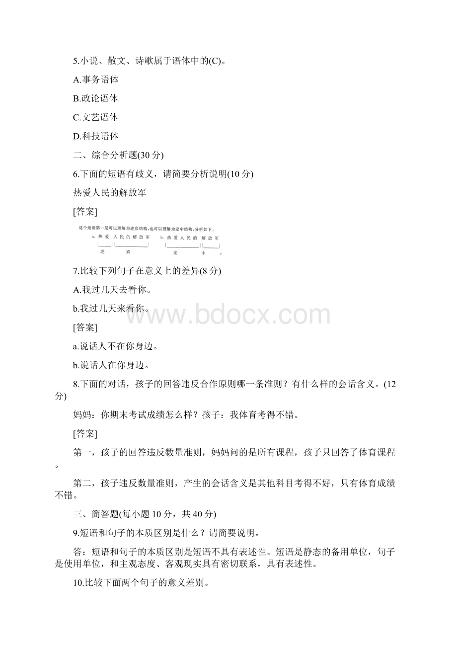 国开中央电大汉语言专科《现代汉语2》十年期末考试题库Word下载.docx_第2页