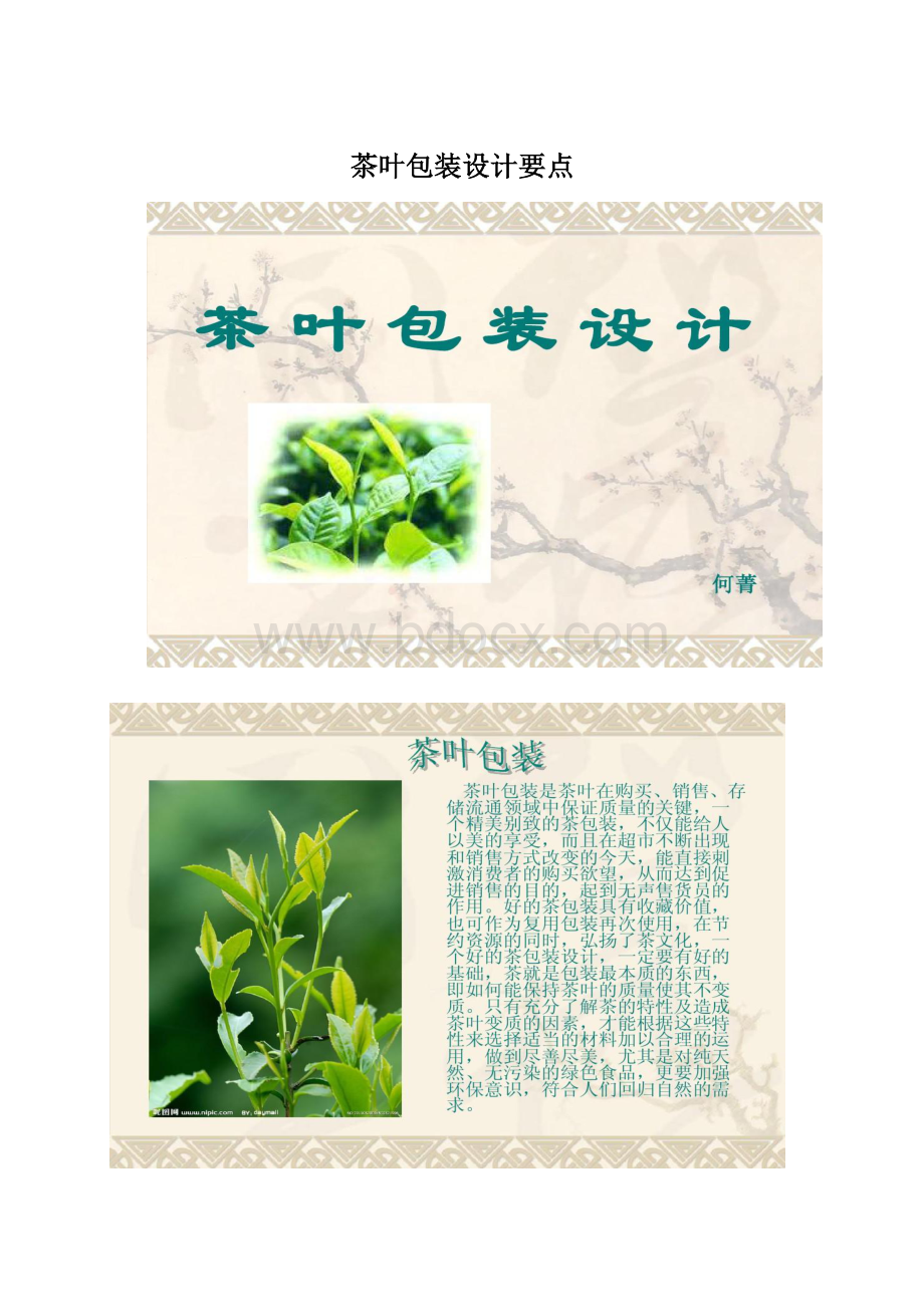 茶叶包装设计要点Word格式文档下载.docx