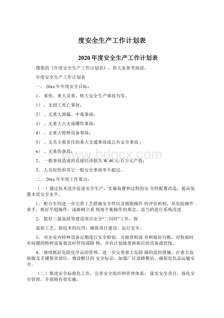 度安全生产工作计划表Word下载.docx