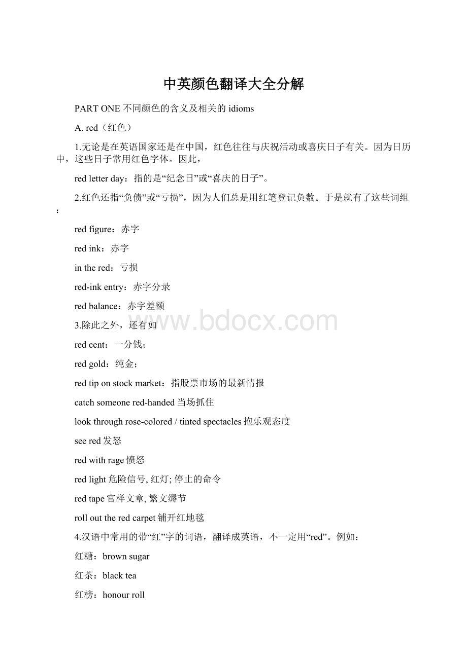 中英颜色翻译大全分解Word格式.docx_第1页