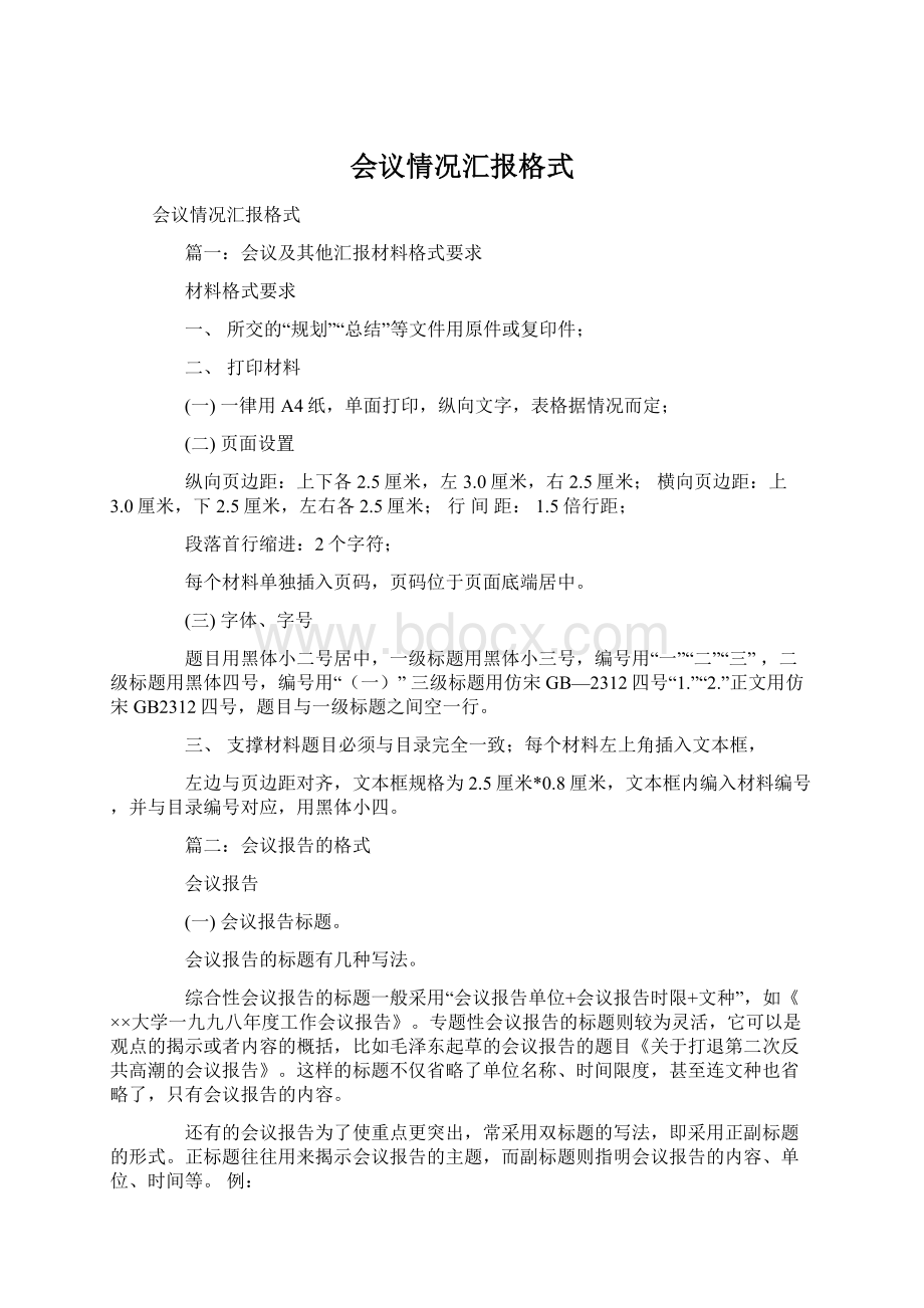 会议情况汇报格式.docx_第1页