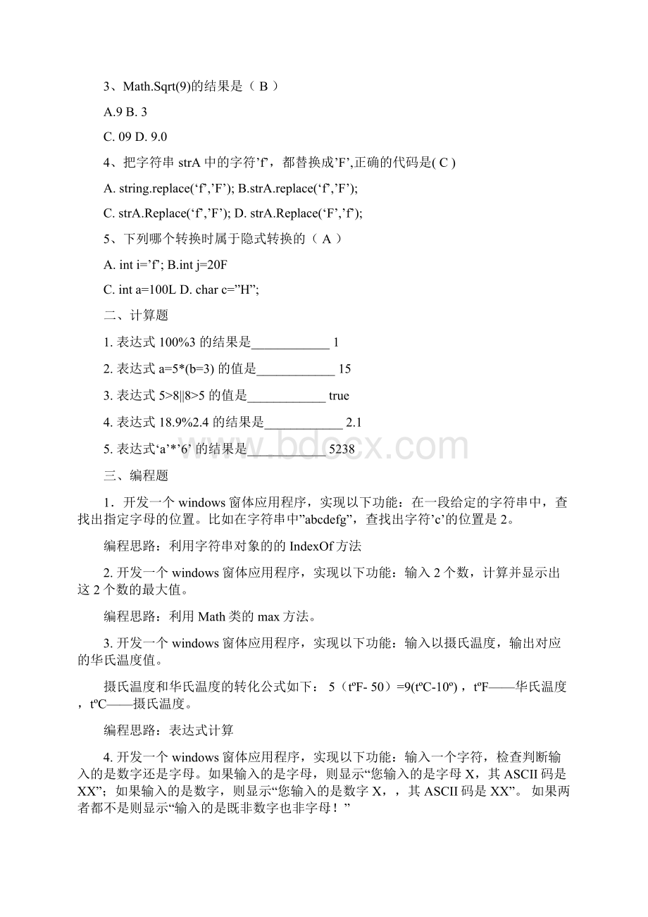 cnet程序设计案例教程课后习题参考答案Word文件下载.docx_第3页