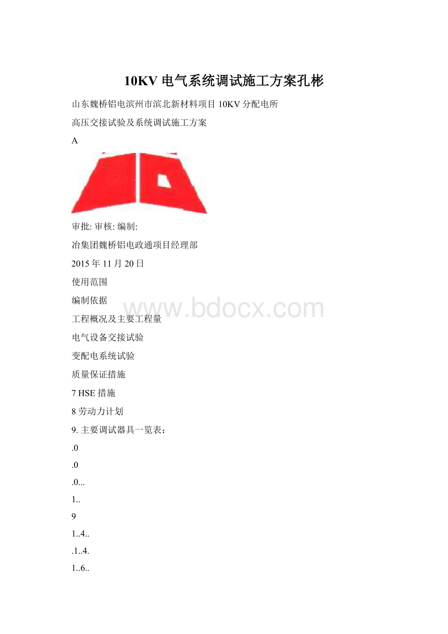 10KV电气系统调试施工方案孔彬Word格式文档下载.docx_第1页