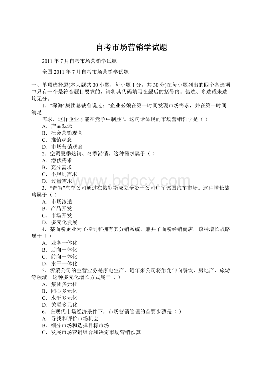 自考市场营销学试题Word文档下载推荐.docx