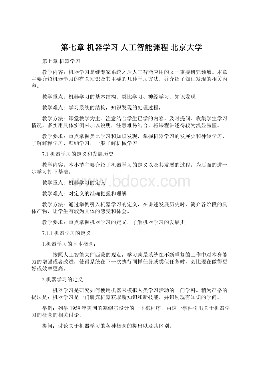 第七章 机器学习 人工智能课程 北京大学.docx