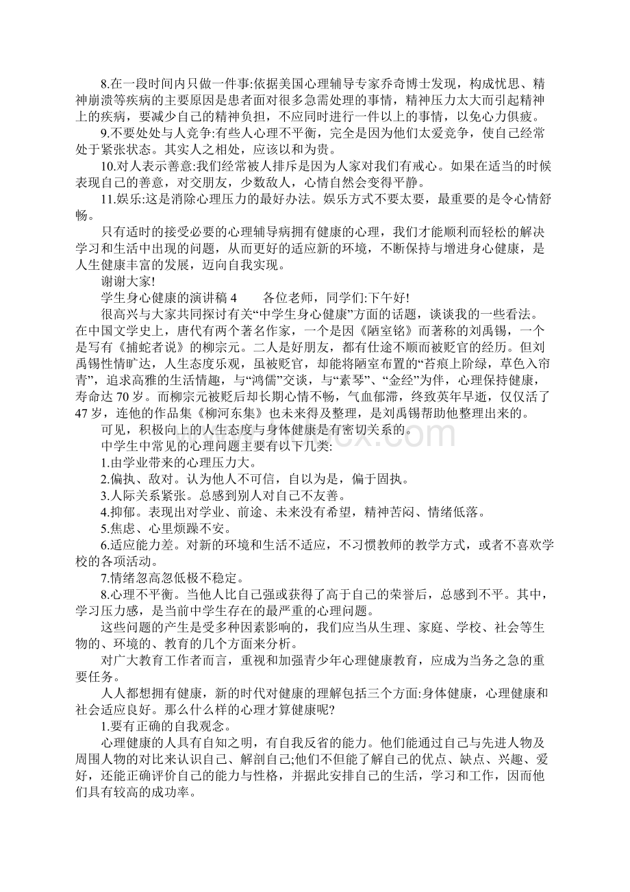 学生身心健康的演讲稿Word格式文档下载.docx_第3页