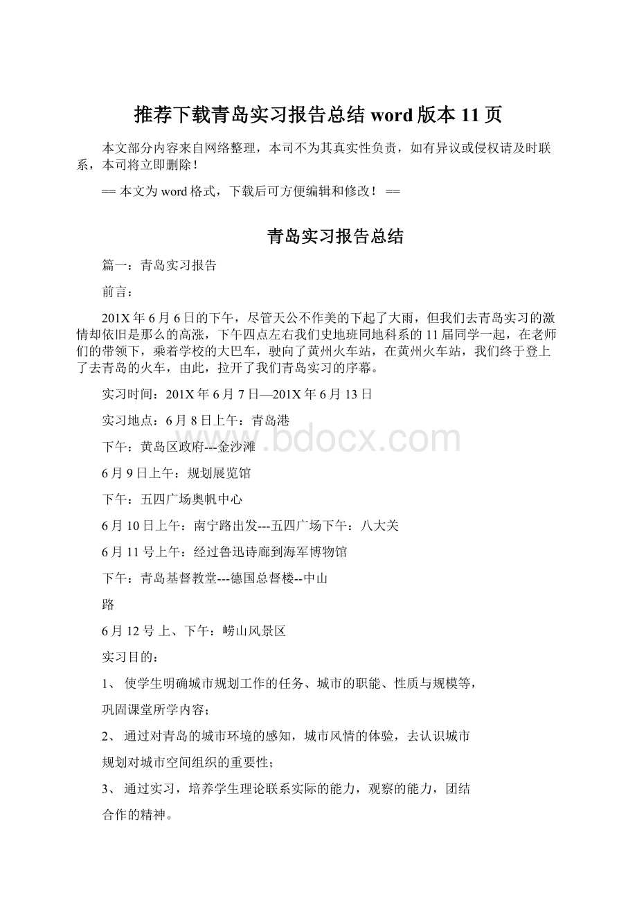 推荐下载青岛实习报告总结word版本 11页.docx