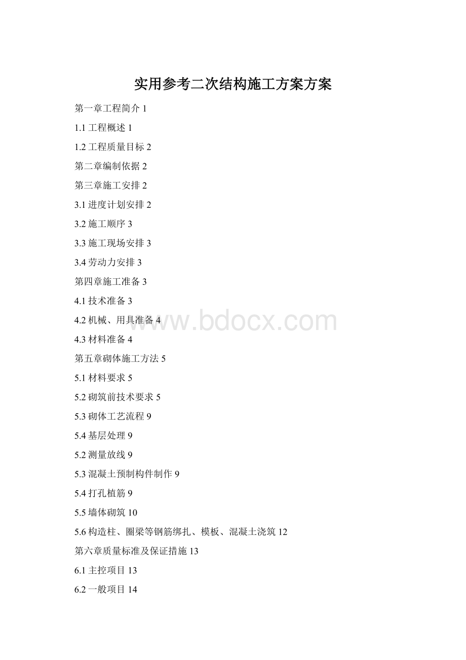 实用参考二次结构施工方案方案Word文档格式.docx