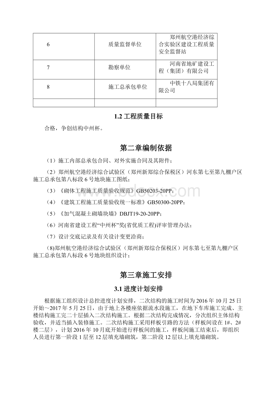 实用参考二次结构施工方案方案Word文档格式.docx_第3页