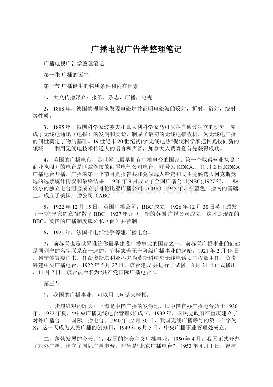 广播电视广告学整理笔记.docx