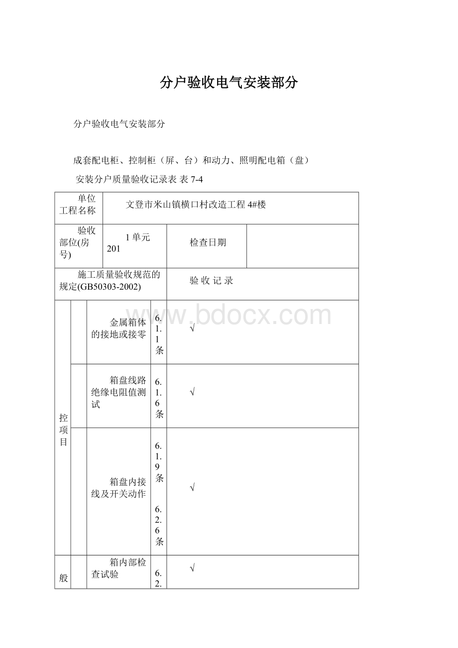 分户验收电气安装部分.docx