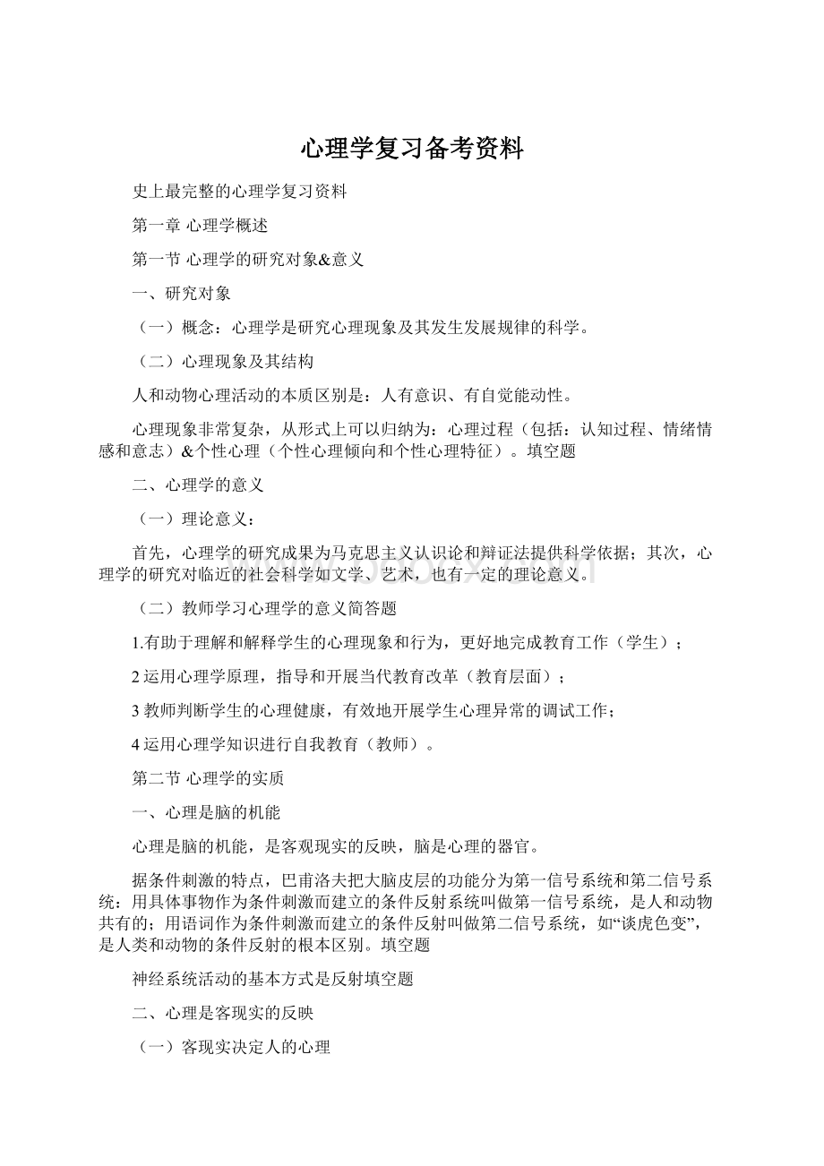 心理学复习备考资料.docx