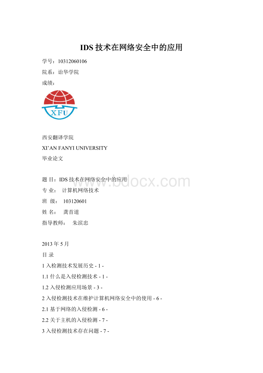 IDS技术在网络安全中的应用Word文档下载推荐.docx