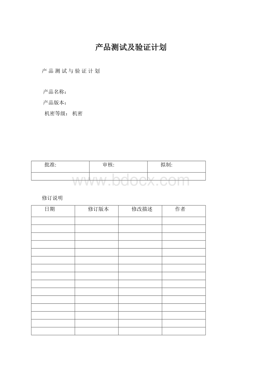 产品测试及验证计划Word文件下载.docx_第1页