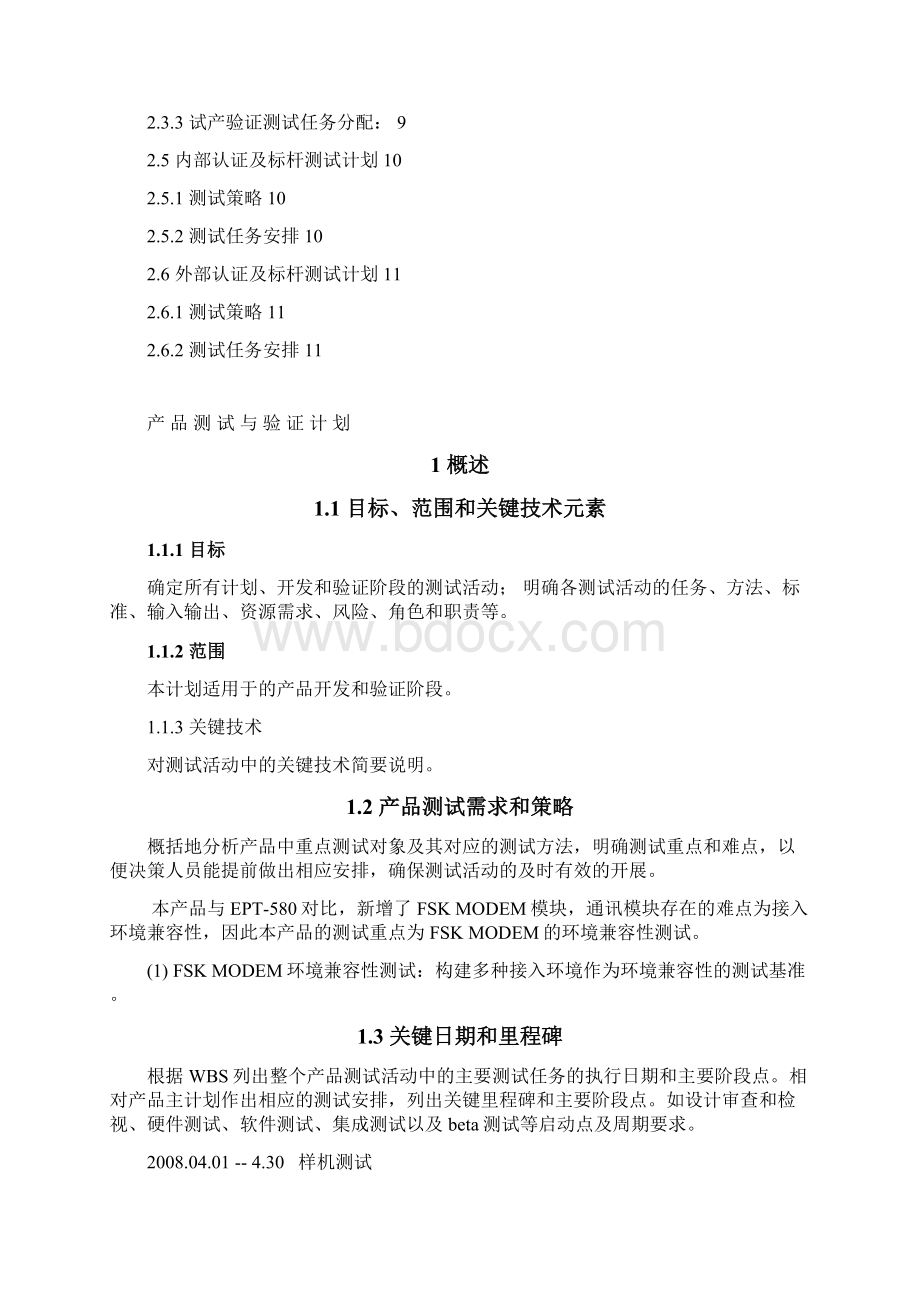 产品测试及验证计划Word文件下载.docx_第3页