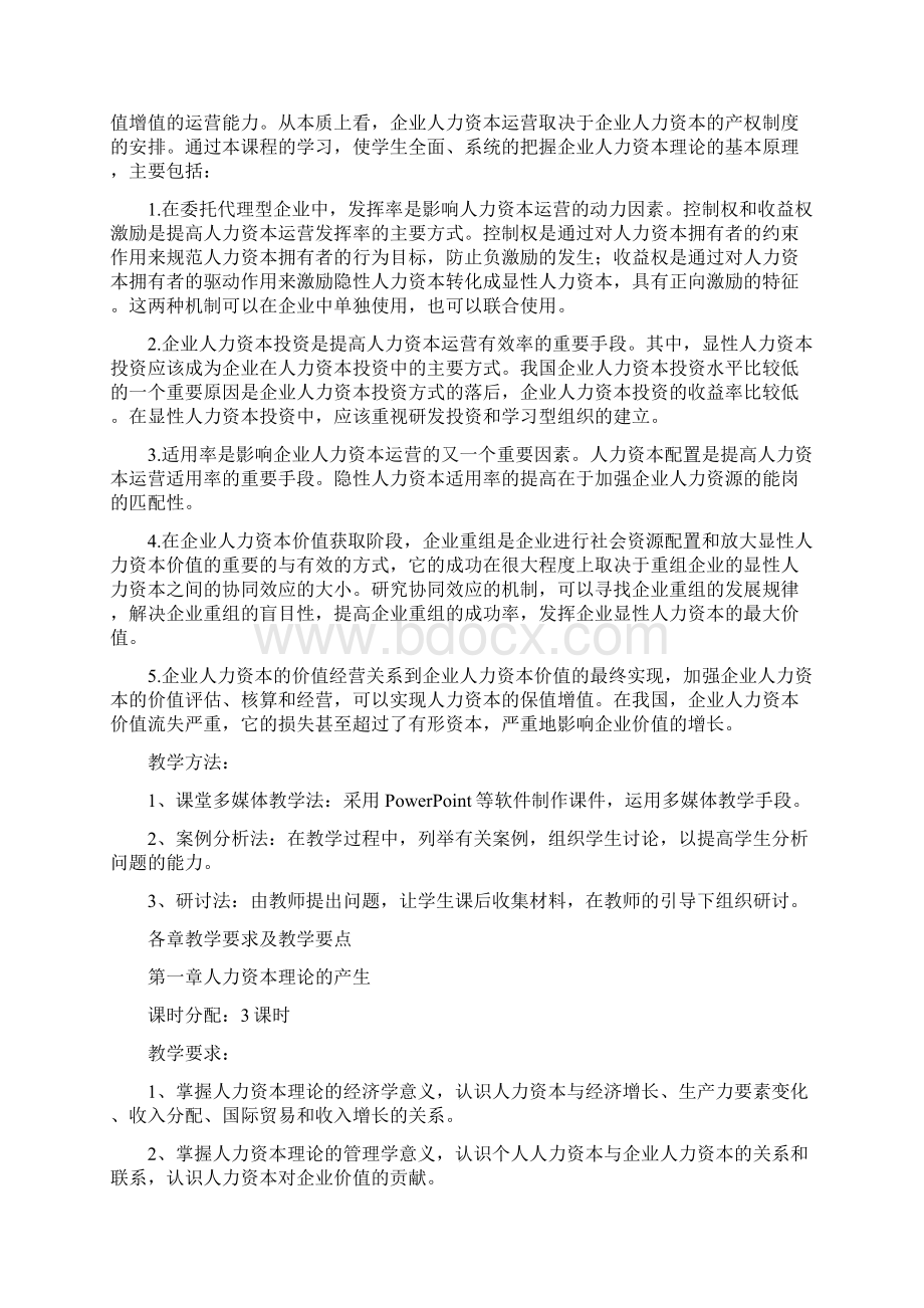 精编推荐人力资本理论教学大纲.docx_第2页