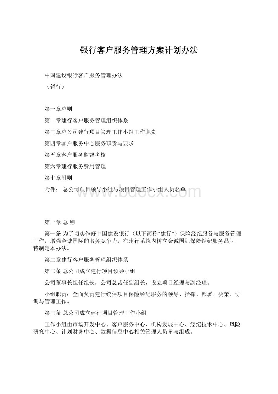 银行客户服务管理方案计划办法.docx