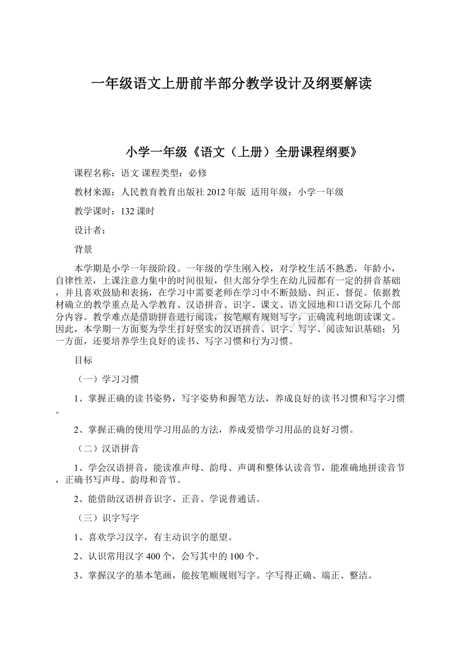 一年级语文上册前半部分教学设计及纲要解读.docx_第1页