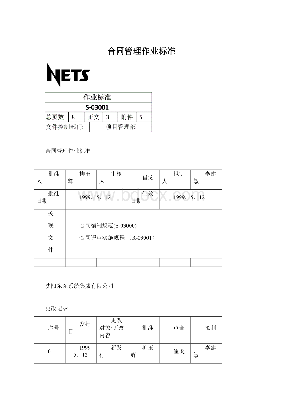 合同管理作业标准.docx