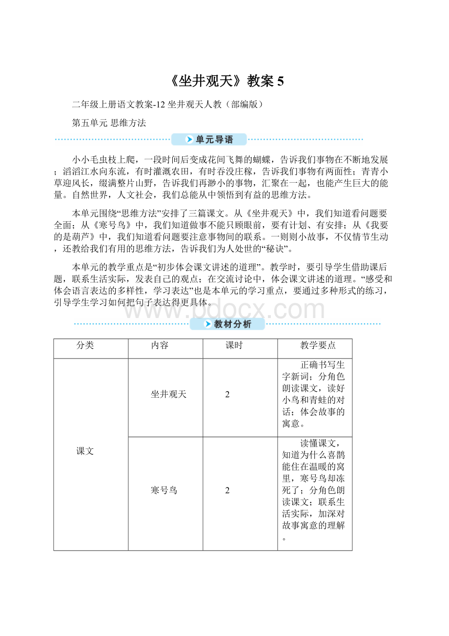 《坐井观天》教案5.docx