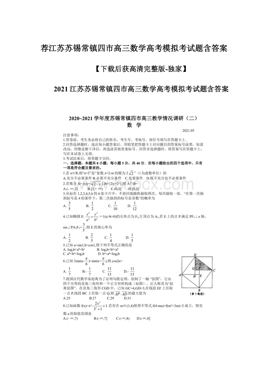 荐江苏苏锡常镇四市高三数学高考模拟考试题含答案Word文档格式.docx