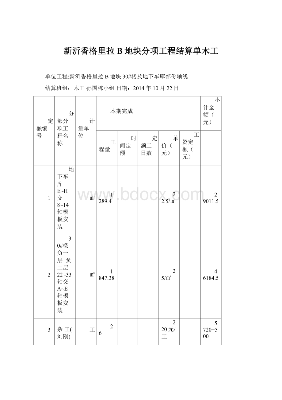 新沂香格里拉B地块分项工程结算单木工Word文档下载推荐.docx_第1页